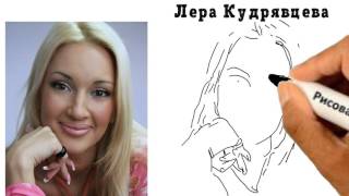 Лера Кудрявцева. Как нарисовать портрет Леры Кудрявцевой.