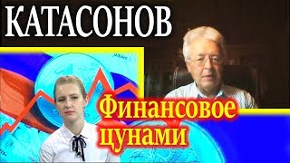 КАТАСОНОВ. Оценка текущей экономической ситуации в России 16.11.17