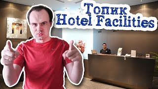 Топик hotel facilities услуги отеля  на английском устная тема