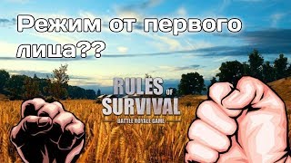 ТЕСТ Обновления ,ВИД ОТ 1 ЛИЦА стрим  Rules of Survival аналог пубг.