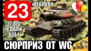 ОФИЦИАЛЬНО! СЮРПРИЗ НА 23 ФЕВРАЛЯ ОТ WG! ЭТОГО ЖДАЛИ ВСЕ в World of Tanks