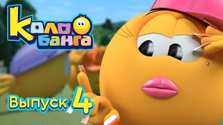 Колобанга | Мультфильм про смайлы (Сборник 4 )