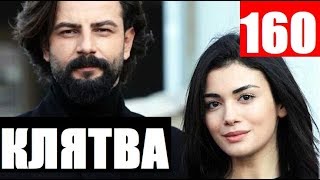 КЛЯТВА 160 СЕРИЯ РУССКАЯ ОЗВУЧКА. Yemin 160 Bölüm. Анонс и дата выхода