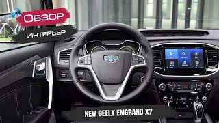 Интерьер нового Geely Emgrand X7 2019