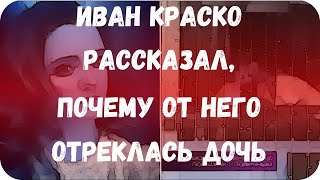 Иван Краско рассказал, почему от него отреклась дочь