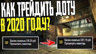 КАК ТРЕЙДИТЬ ДОТУ В 2020 ГОДУ? СХЕМА ТРЕЙДА DOTA CS:GO STEAM