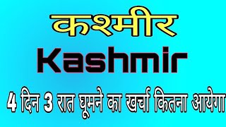 कश्मीर में 4 दिन 3 रात घूमने का खर्चा कितना आयेगा ? Kashmir Travel Trip 4 days 3 Nights , Kashmir