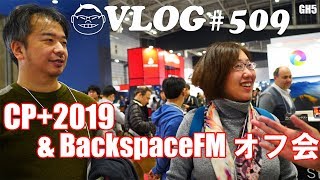 【VLOG#509】CP+2019とBackspaceFMオフ会