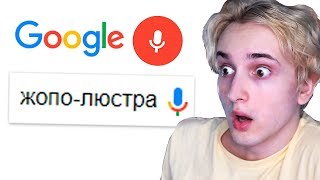ЛУЧШЕЕ ИЗ ЧТО ГУГЛЯТ ГОЛОСОМ ЗА ГОД