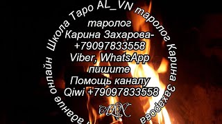 Его (ее) мнение о вас - Гадание онлайн на таро