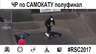 Владислав Шишов - полуфинал, Чемпионат России по самокату 20170506