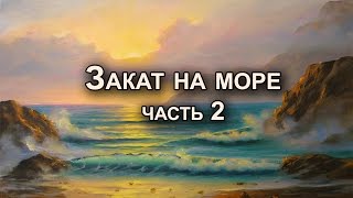 Как нарисовать закат на море. Художник Мария Игнаткина. Часть 2/5