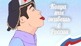 #КОГДА ТЫ ЖИВЕШЬ В РОССИИ | #WHEN YOU LIVE IN RUSSIA