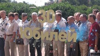 Встреча на 30-ти летие выпуска