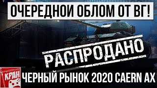 WG ОПЯТЬ ОБЛАЖАЛИСЬ! ЧЕРНЫЙ РЫНОК 2020 2.0 WORLD OF TANKS Caernarvon Action X