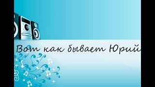 Вот как бывает Юрий Антонов караоке  (САМЫЕ КЛАССНЫЕ ПЕСНИ 80/90Х)!