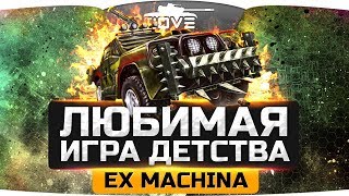 ЛЮБИМАЯ ИГРА МОЕГО ДЕТСТВА! ● Ex Machina [Hard Truck Apocalypse]