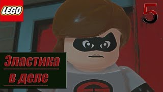 Прохождение LEGO The Incredibles  — Часть 5: Эластика в деле [Босс: Экранотиран]