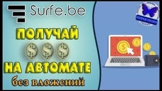 Без вложений. Surfe.be Лучшее расширение для заработка. Платит в $