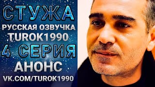 Стужа 4 серия - 1 анонс смотреть онлайн turok1990 русская озвучка