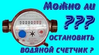 Остановить счетчик магнитом: разборка счетчика СВ-15Г