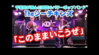#9【オリジナル曲】「このままいこうぜ」/Theシーチキンズ //「Let's stay like this」The See Chickens