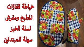 خياطة قفازات المطبخ ومفرش لسلة الخبز سهلة للمبتدئين