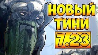 ВЕЧНАЯ ПАЛКА! НОВЫЙ ТИНИ 7.23 ДОТА 2 █ TINY 7.23 DOTA 2