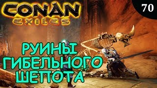 Conan Exiles РУИНЫ ГИБЕЛЬНОГО ШЕПОТА