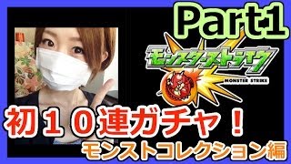 【モンスト】初10連ガチャ！モンストコレクション編Part1【ろあ】