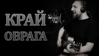 КРАЙ ОВРАГА - Проект Гитарин / Наше творчество