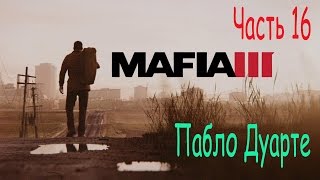 Mafia 3. Мафия 3. Часть 16. Пабло Дуарте.
