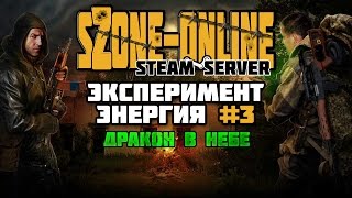sZone-Online [Эксперимент "Энергия" #3]