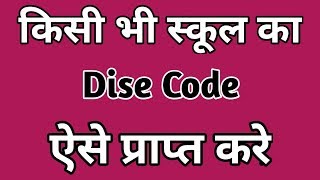 How To Find Your School UDISE Code | Know Your School UDise Code | Get Your UDISE Code Online