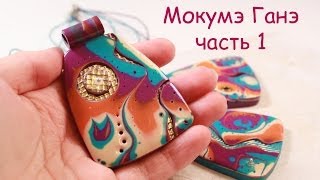 Мокумэ Ганэ! Часть 1