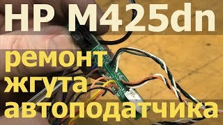 HP M425dn — ремонтируем жгут проводов автоподатчика