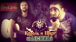 Лесник - КОРОЛЬ И ШУТ / Как играть на гитаре (2 партии)? Аккорды и табы - Гитарин