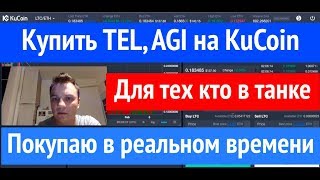 Как купить Telcoin на бирже Kucoin! Инструкция для тех кто в танке. Telcoin (TEL), Kucoin, AGI