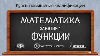 Курсы повышения квалификации. Математика. Занятие 1. Функции.