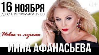 Инна Афанасьева Концерт в Минске // 16 ноября 2019