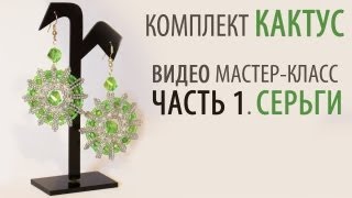 Бисероплетение Комплект «Кактус» часть1/Tutorial: "Cactus" part 1. Earrings