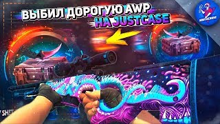 ВЫБИЛ ДОРОГУЮ AWP НА JUSTCASE | ОТКРЫТИЕ КЕЙСОВ НА ДЖАСТ КЕЙС + ПРОМОКОД