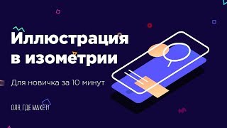 Иллюстрация в изометрии — веб-дизайн / Isometric illustration in photoshop