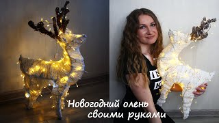 НОВОГОДНИЙ СВЕТЯЩИЙСЯ ОЛЕНЬ СВОИМИ РУКАМИ ЗА 250 рублей | DIY CRISTMAS DECOR