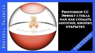 Photoshop CC  Эффект стекла или как создать логотип, кнопку, открытку.