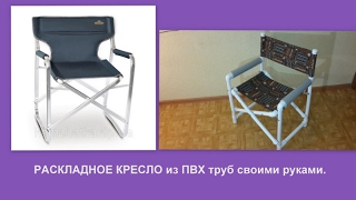 Раскладное кресло из ПВХ труб своими руками