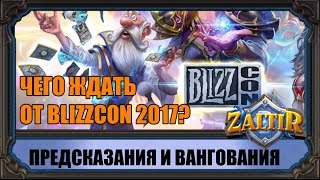 ЧТО АНОНСИРУЮТ НА BLIZZCON 2017? ПРЕДСКАЗАНИЯ ОТ ЗАЛЬТИРА