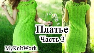 DIY: Ажурное платье спицами. Вяжем кокетку крючком. Часть 3.