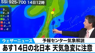 あす14日(水)　北日本は天気急変に注意