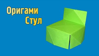 Как сделать стул из бумаги своими руками (Оригами)